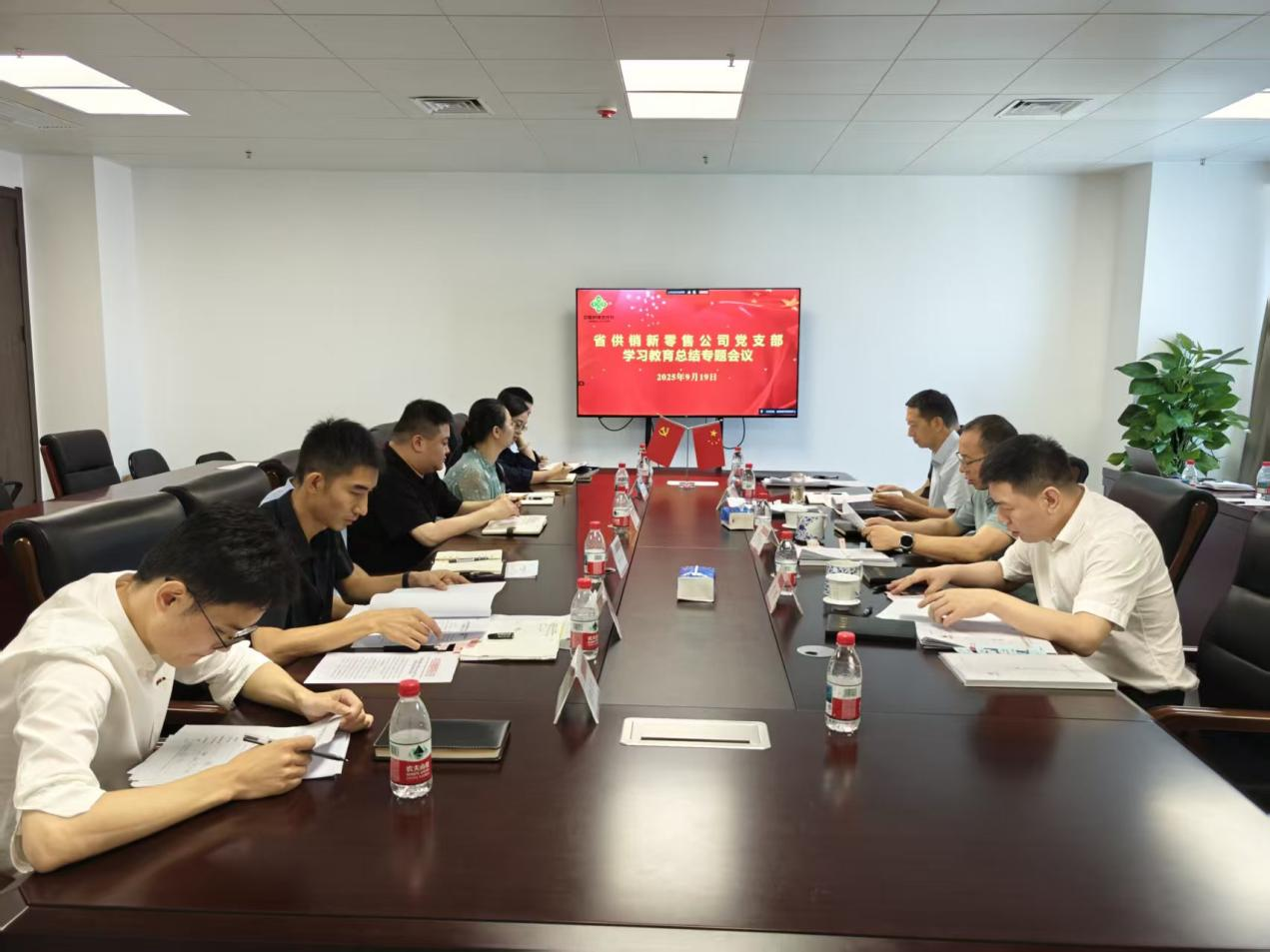 省供銷新零售公司召開深入貫徹中央八項(xiàng)規(guī)定精神學(xué)習(xí)教育總結(jié)會(huì)議